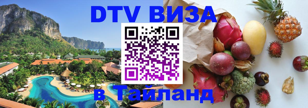 DTV Visa Thailand — прайс и условия, виза без дополнительных документов - 
