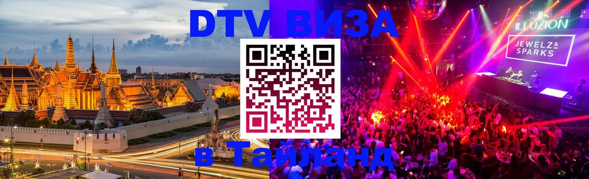 Электронная виза DTV в Тайланд Березники 