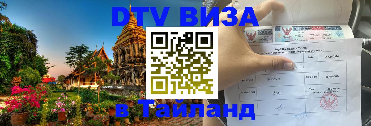 Цены на DTV визу в Таиланд — пакеты услуг, достаточно даже паспорта - 19.11.2025 