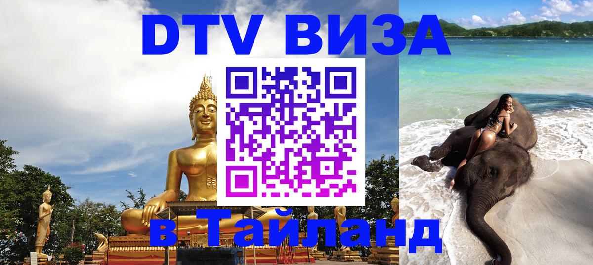 Сколько стоит виза DTV в Тайланд 